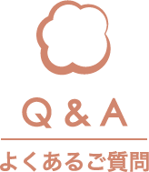 よくあるご質問